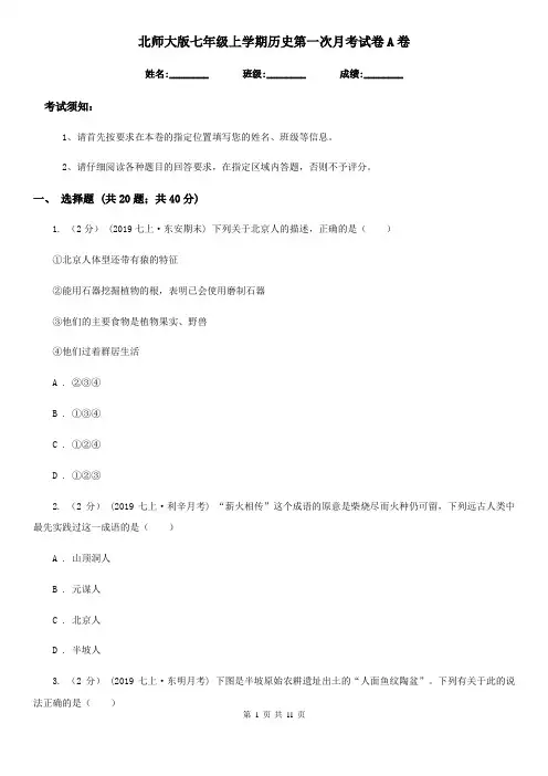 北师大版七年级上学期历史第一次月考试卷A卷(测试)