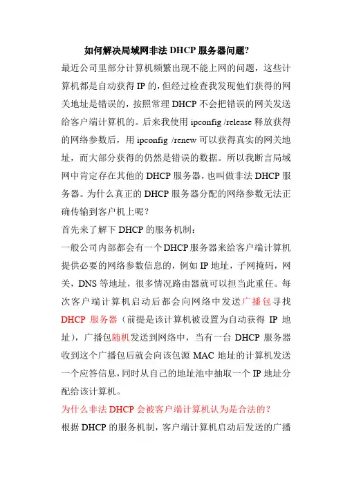 如何解决局域网非法DHCP服务器问题