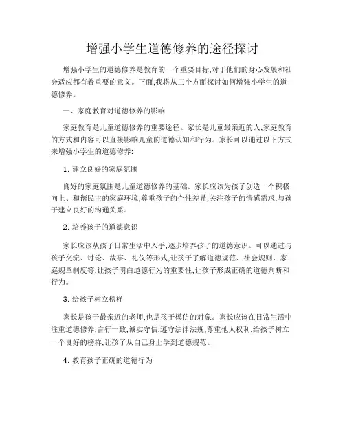增强小学生道德修养的途径探讨