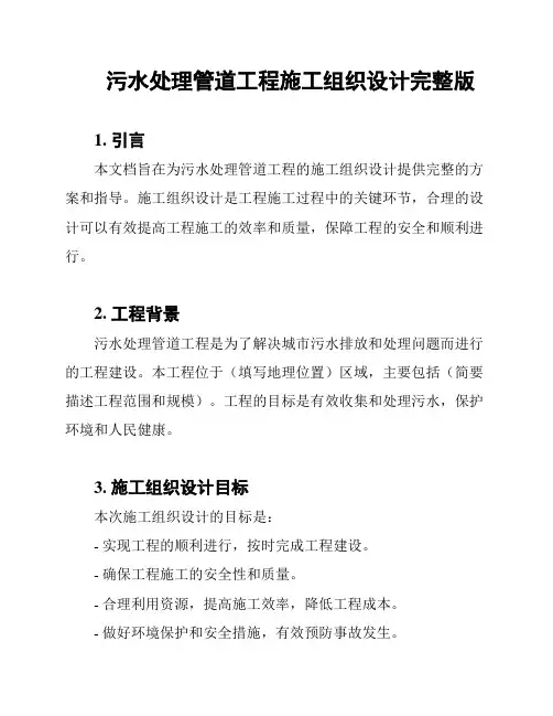 污水处理管道工程施工组织设计完整版