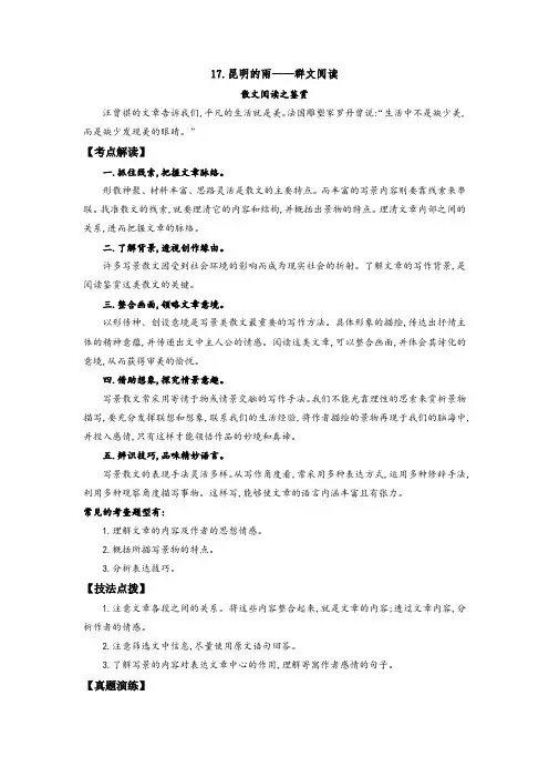 人教部编版八年级语文上册《昆明的雨》——散文阅读之鉴赏(解析版)