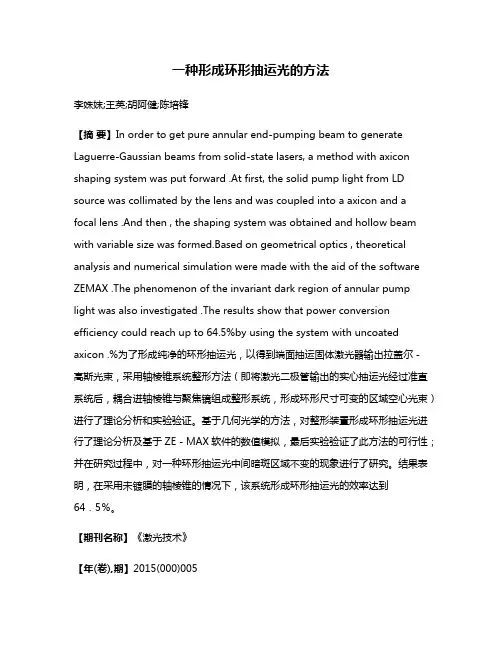 一种形成环形抽运光的方法