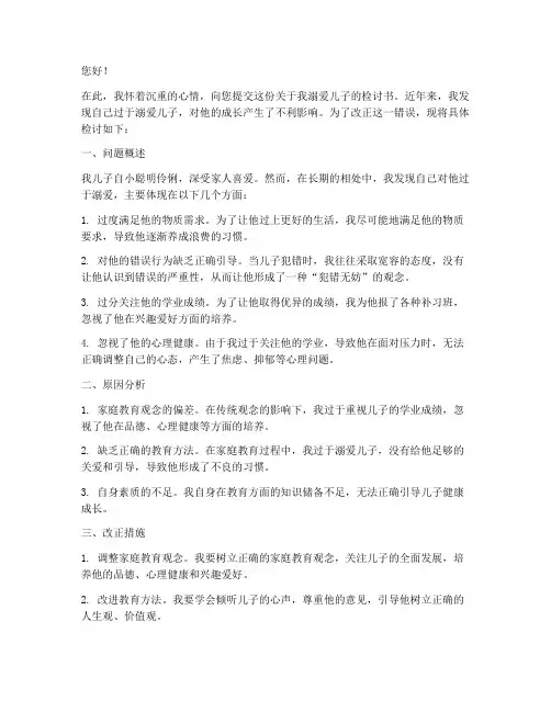 关于妈妈溺爱儿子的检讨书范文