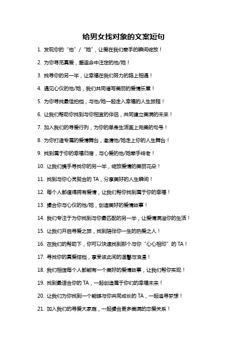 给男女找对象的文案短句