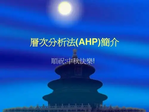 7.   层次分析法(AHP)简介