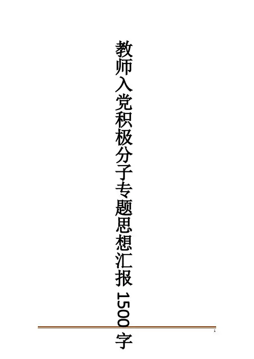 教师入党积极分子专题思想汇报1500字