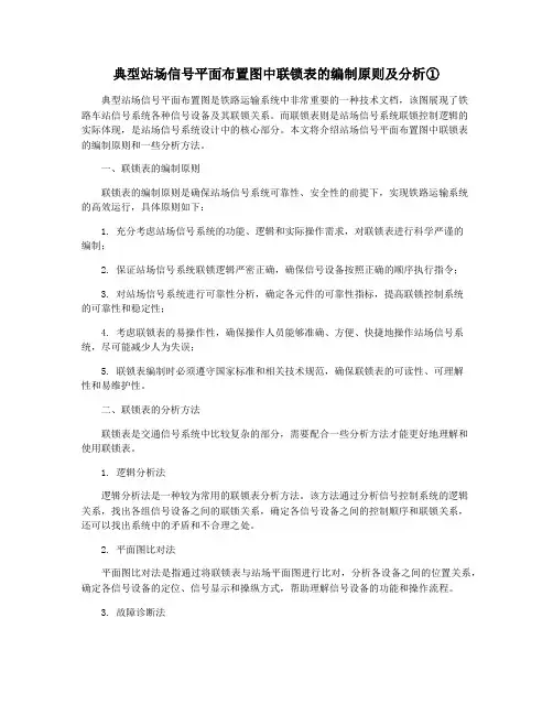 典型站场信号平面布置图中联锁表的编制原则及分析①