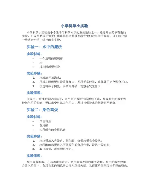 小学科学小实验