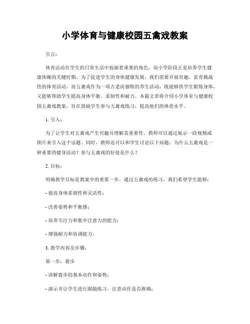 小学体育与健康校园五禽戏教案