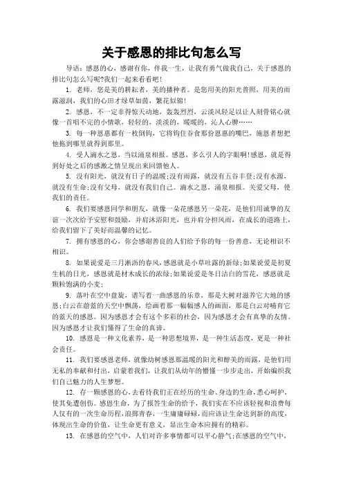 关于感恩的排比句怎么写