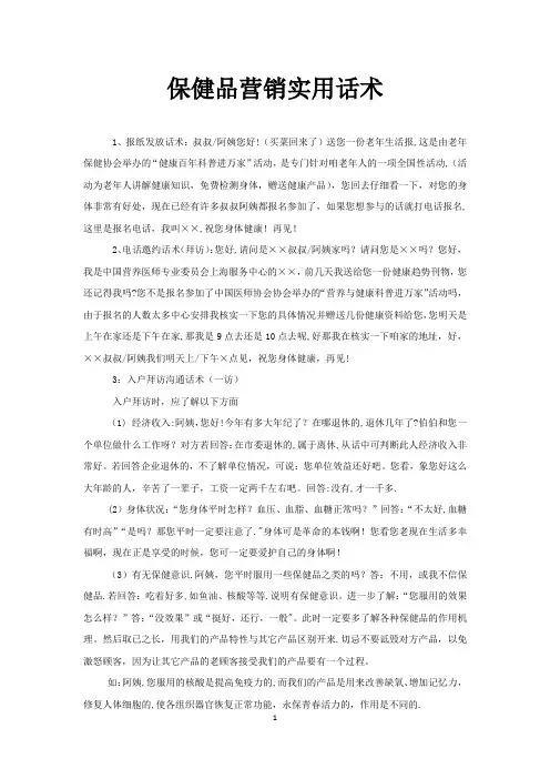 保健品营销实用话术【范本模板】
