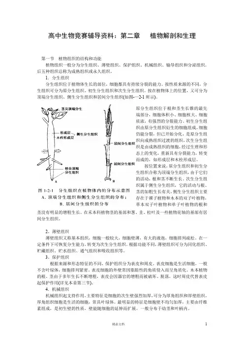 植物解剖和生理【高中生物竞赛+辅导资料】