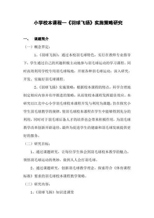 小学校本课程—《羽球飞扬》实施策略研究