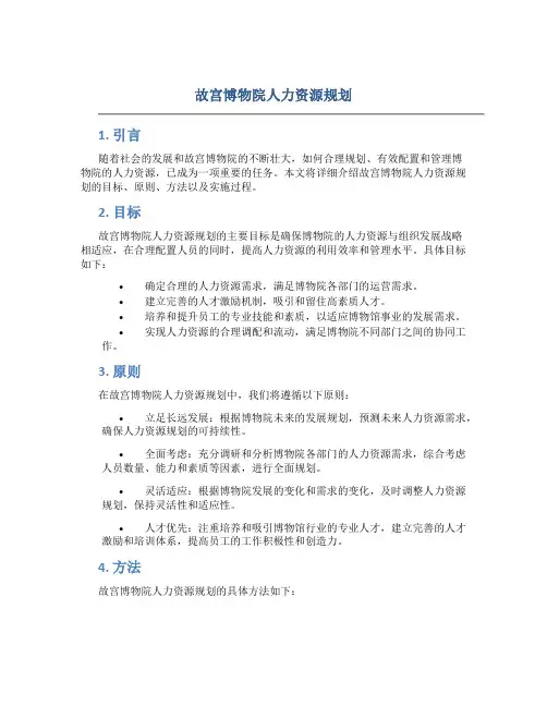 故宫博物院人力资源规划