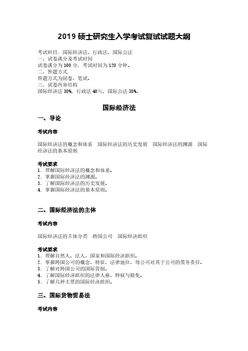 2019年大连海事大学法学考研专业课国际经济法、行政法、国际公法考试大纲