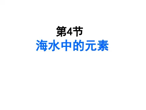 海水中的元素