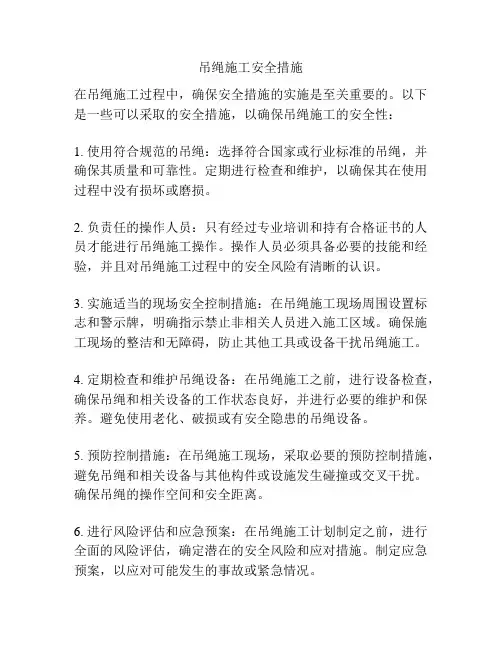 吊绳施工安全措施