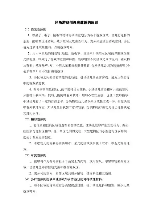 区角游戏创设应遵循的原则