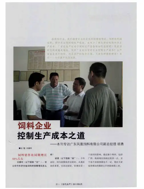 饲料企业控制生产成本之道——本刊专访广东凤凰饲料有限公司副总经理  胡勇