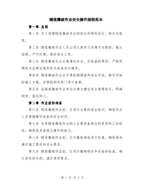 隧道爆破作业安全操作规程范本