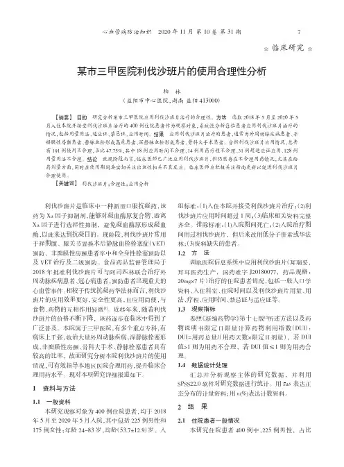 某市三甲医院利伐沙班片的使用合理性分析