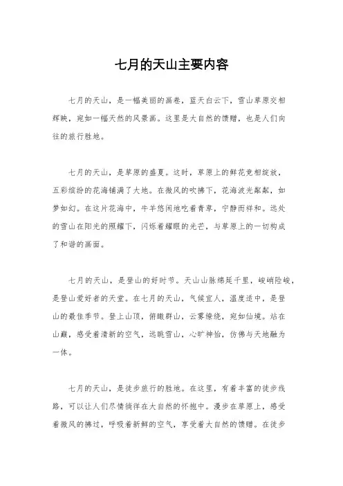 七月的天山主要内容