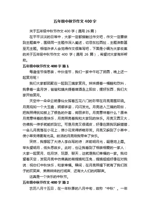 关于五年级中秋节作文400字（通用26篇）
