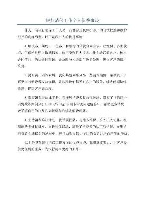 银行消保工作个人优秀事迹