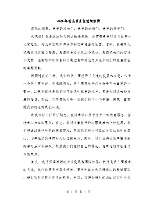 2024年幼儿园主任就职演讲(2篇)