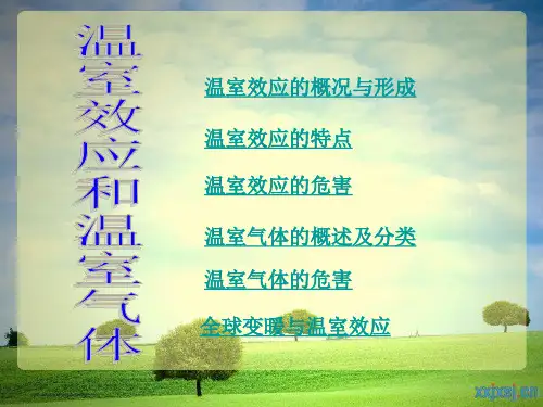 温室效应和温室气体