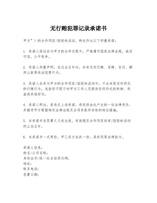无行贿犯罪记录承诺书