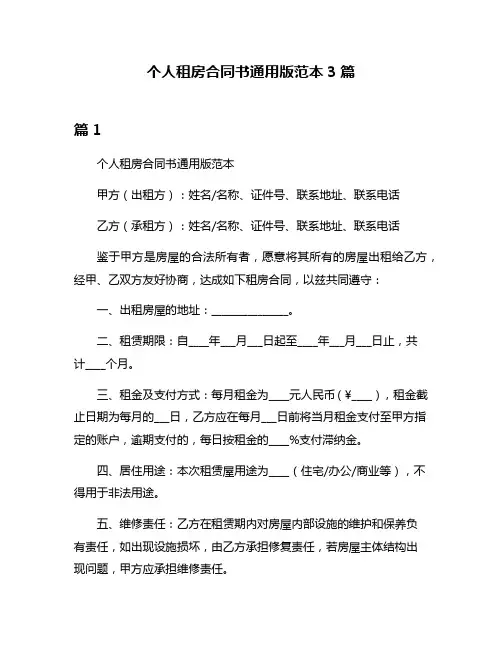 个人租房合同书通用版范本3篇