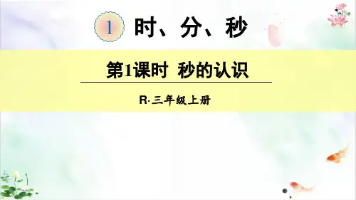 人教版《秒的认识》 课件-件共ppt