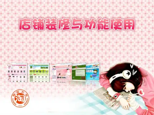 C2C电子商务创业---店铺装修与功能使用