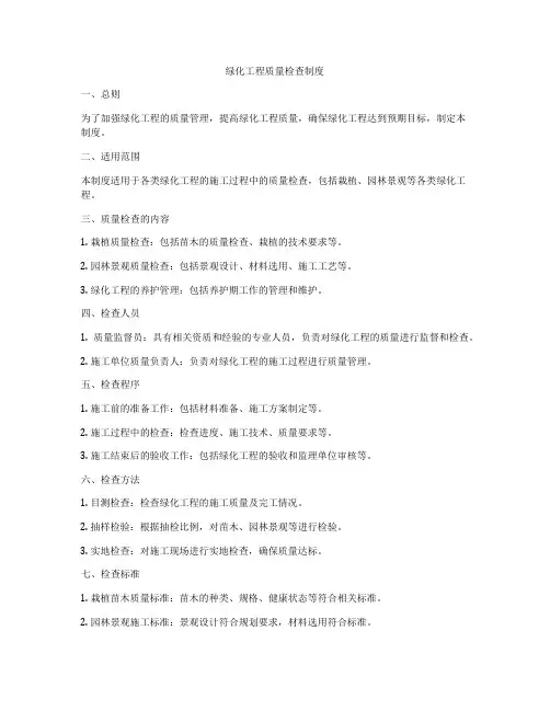 绿化工程质量检查制度