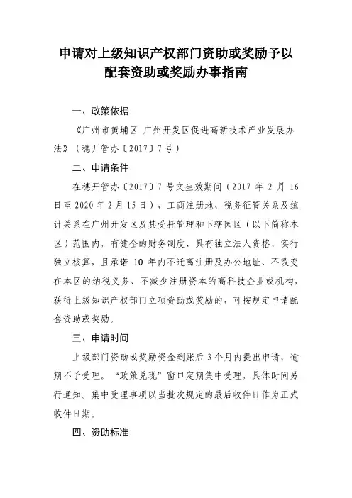 申请对上级知识产权部门资助或奖励予以配套资助或奖励