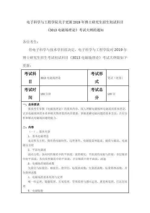 电子科技大学-电子科学与工程学院关于更新2019年博士研究生招生初试科目《3013电磁场理论》考试大纲的通知