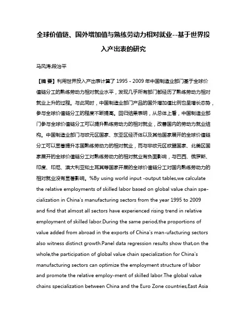 全球价值链、国外增加值与熟练劳动力相对就业--基于世界投入产出表的研究