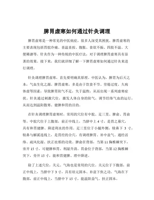 脾胃虚寒如何通过针灸调理