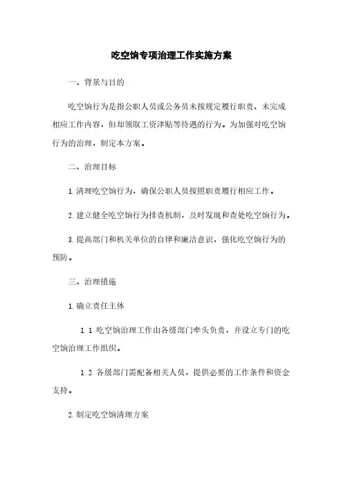 吃空饷专项治理工作实施方案[1]