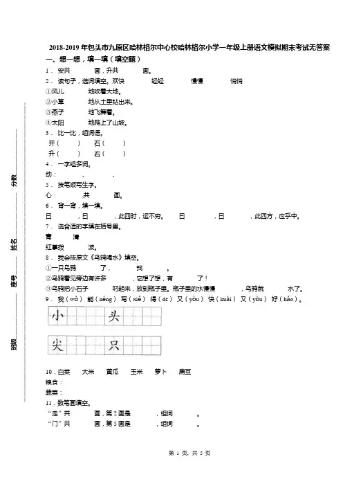 2018-2019年包头市九原区哈林格尔中心校哈林格尔小学一年级上册语文模拟期末考试无答案