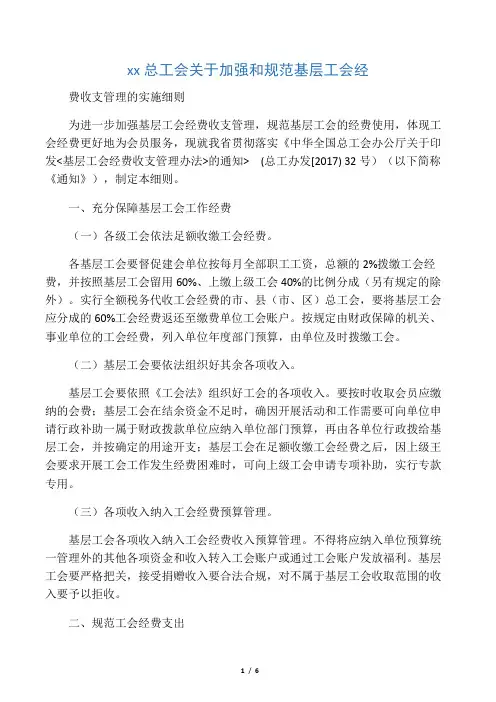 浙江省总工会关于加强和规范基层工会经费收支管理的实施细则