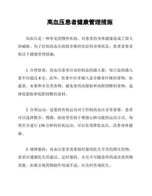 高血压患者健康管理措施