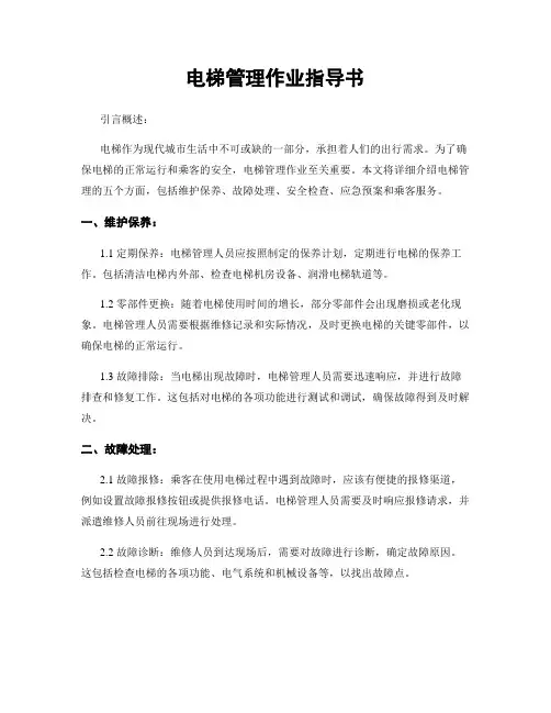 电梯管理作业指导书