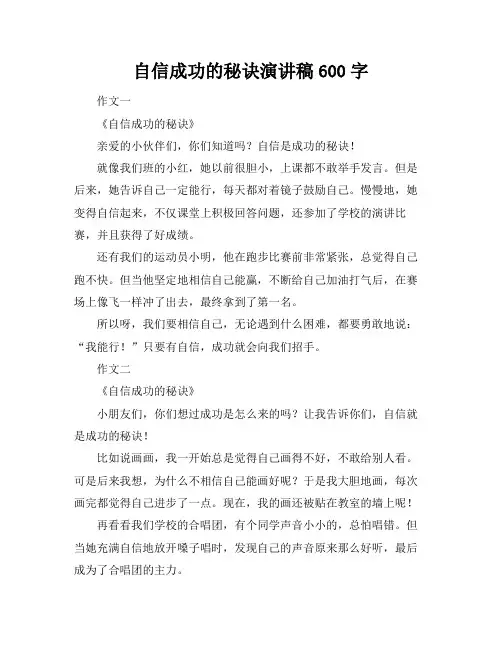 自信成功的秘诀演讲稿600字