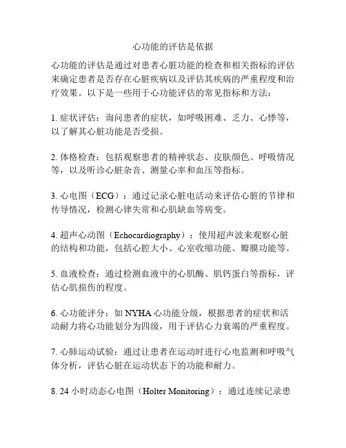 心功能的评估是依据