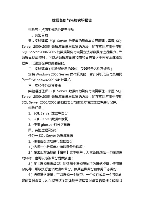 数据备份与恢复实验报告