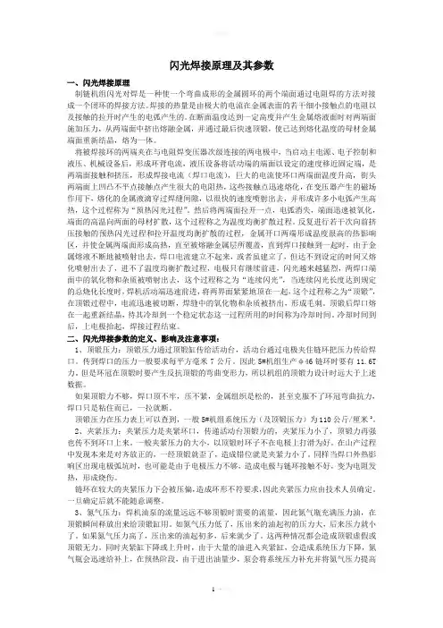 闪光焊接原理及其参数
