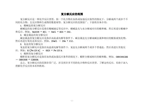 复分解反应的范围