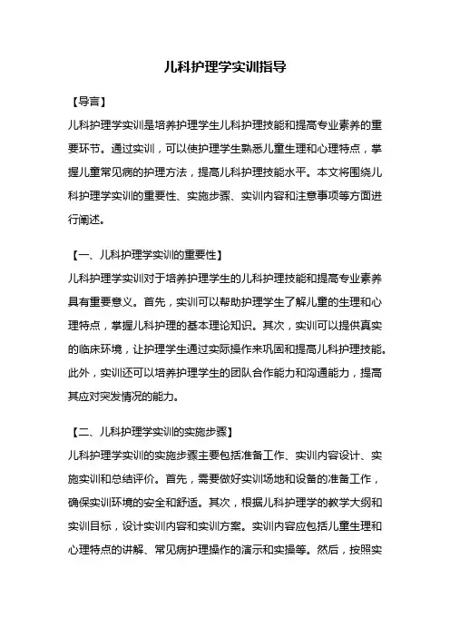 儿科护理学实训指导